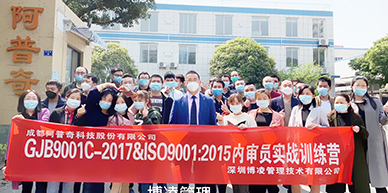 阿普奇科技股份攜手博凌管理開(kāi)展GJB9001C-2017&ISO9001:2015質(zhì)量管理體系內(nèi)審員的培訓(xùn)和強(qiáng)化！