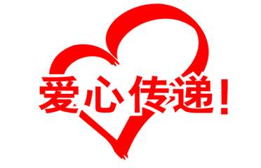 愛心捐贈(zèng)，共圓學(xué)子夢——博凌管理