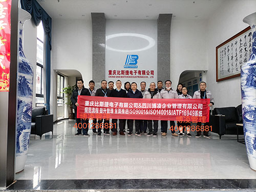 重慶比斯捷電子有限公司攜手博凌管理顧問(wèn)團(tuán)隊(duì)規(guī)范流程，提升管理