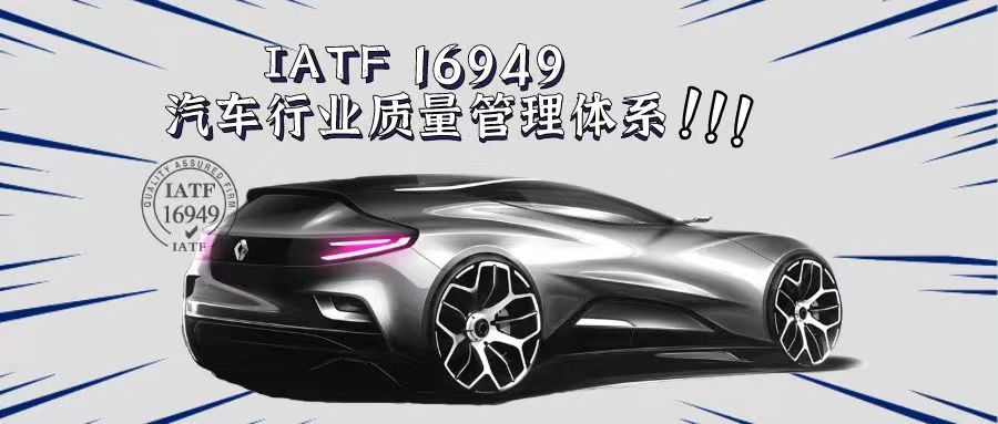 什么是IATF16949汽車(chē)質(zhì)量管理體系？有什么好處？