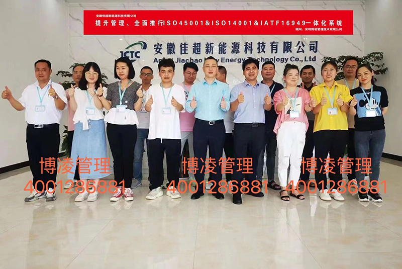 安徽佳超攜手博凌管理提升管理、全面推行ISO45001&ISO14001&IATF16949一體化系統(tǒng)