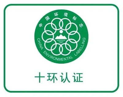 企業(yè)做十環(huán)認證需要準備哪些清單？十環(huán)認證有哪些好處？
