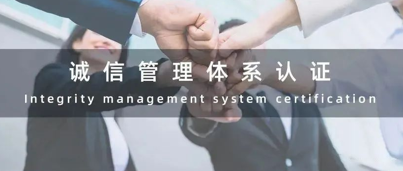 什么是誠(chéng)信管理體系認(rèn)證，GB/T31950-2015屬于什么企業(yè)認(rèn)證