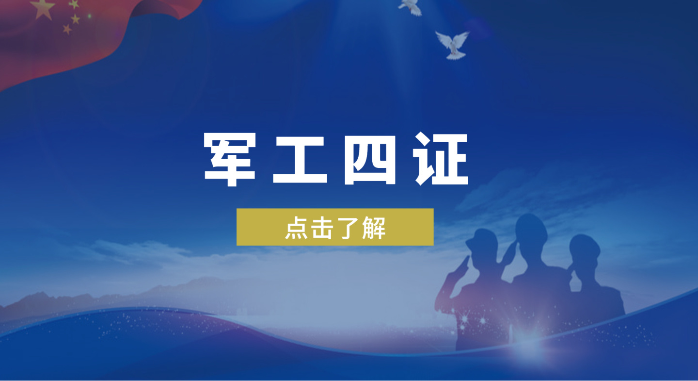 什么是國(guó)軍標(biāo)質(zhì)量管理體系認(rèn)證？國(guó)軍標(biāo)申請(qǐng)認(rèn)證流程